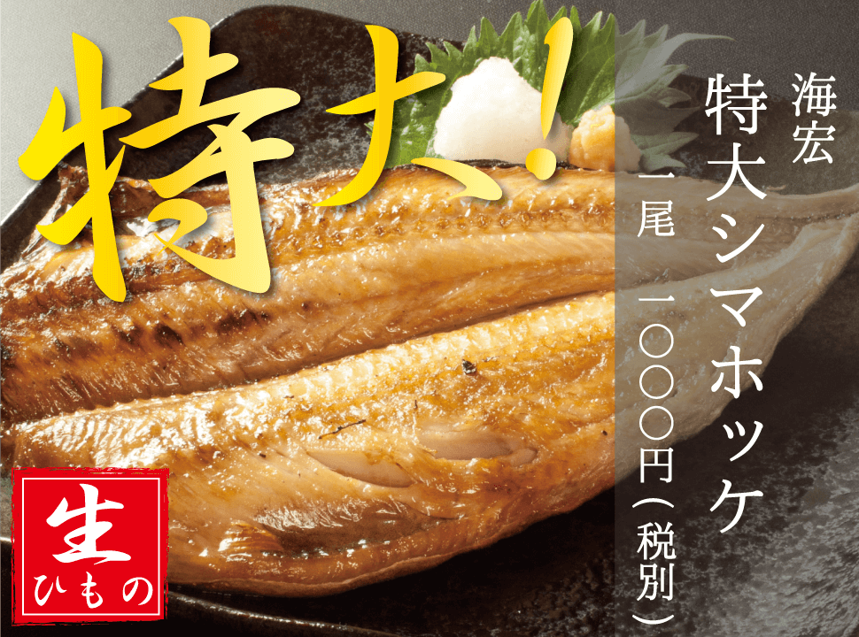 海宏_特大シマホッケ_生干物_sp