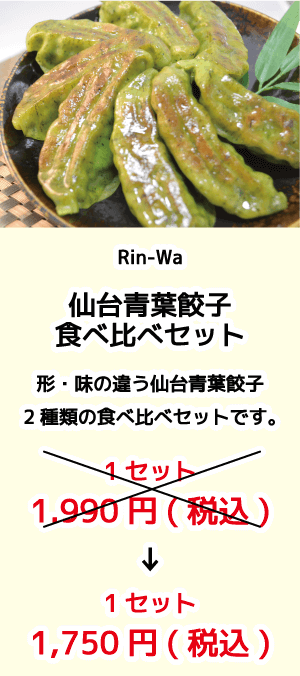 Rin-Wa_仙台青葉餃子食べ比べセット
