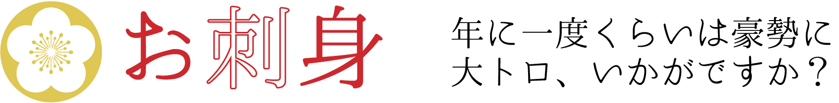 お刺身_年に一度くらいは豪勢に-大トロ、いかがですか？