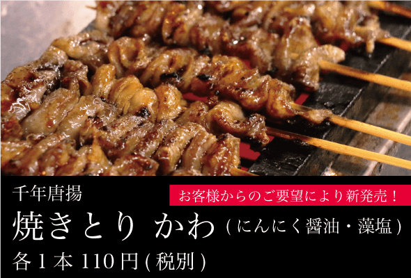 千年唐揚_焼きとり_かわ_にんにく醤油_藻塩_新商品