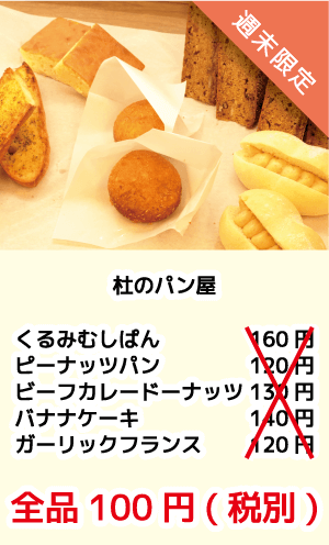 杜のパン屋_くるみむしぱん_ピーナッツパン_ビーフカレードーナッツ_バナナケーキ_ガーリックフランス_全品100円セール