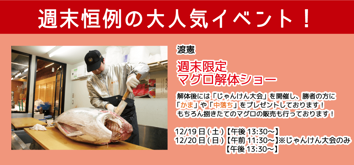 渡憲_週末限定マグロ解体ショー_1219