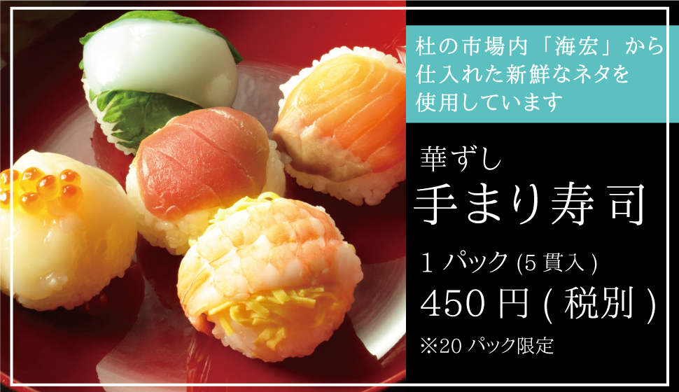 華ずし_手まり寿司_sp