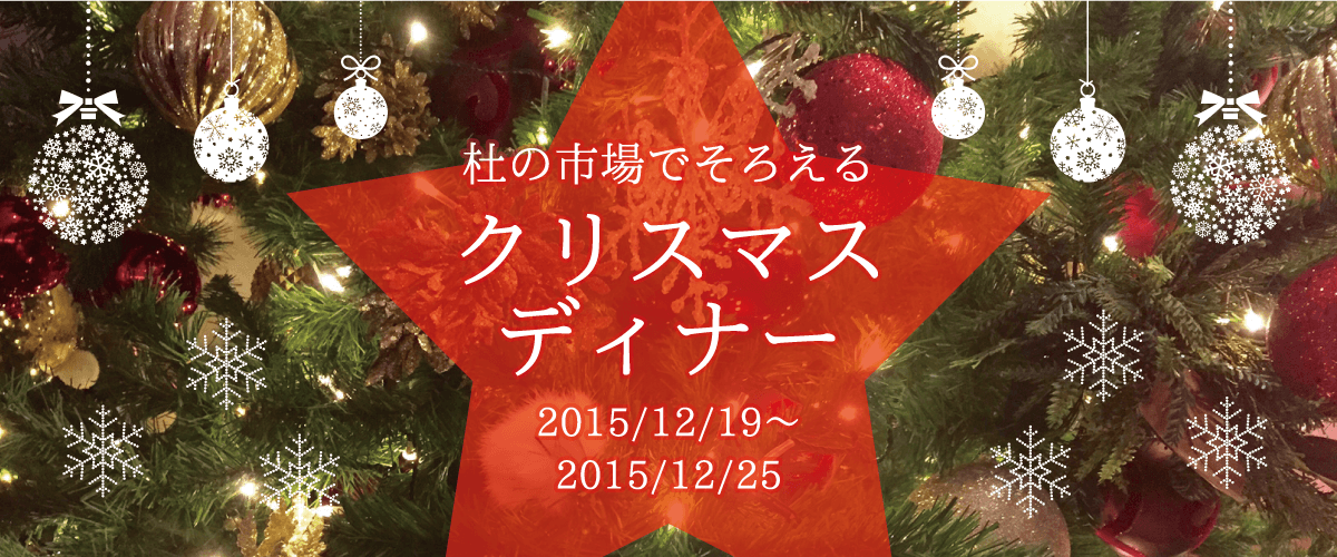 杜の市場でそろえるクリスマスディナー20151219〜20151225