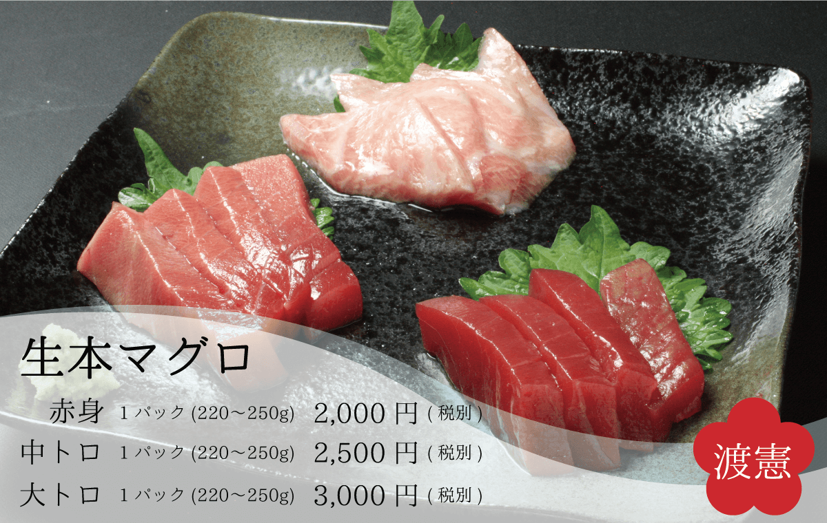 渡憲_生本マグロ_大トロ_中トロ_赤身