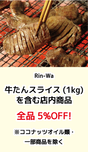 Rin-Wa_全品5%OFF
