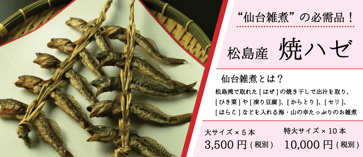 渡憲_松島産焼ハゼ_仙台雑煮