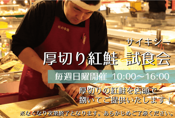 サイキシー_厚切り紅鮭試食会_店頭で捌いてご提供いたします！
