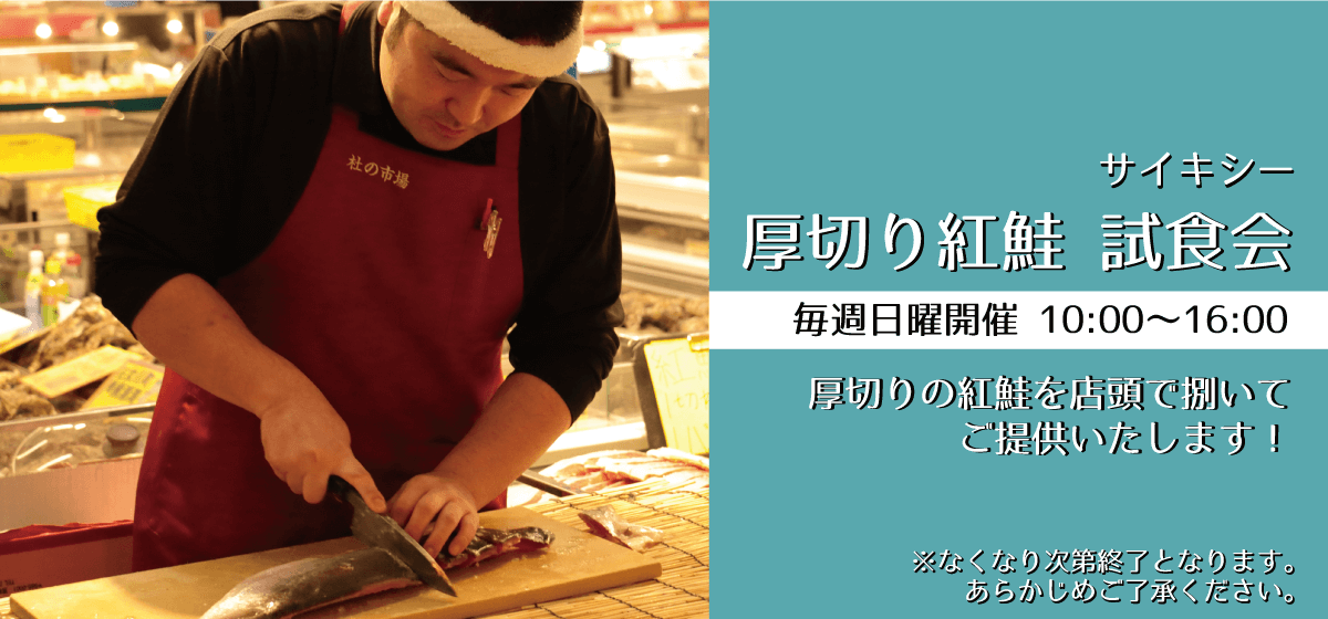 サイキシー_厚切り紅鮭試食会_店頭で捌いてご提供いたします！