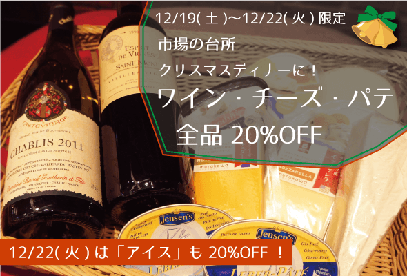 市場の台所_ワイン・チーズ・パテ_全品20%OFF