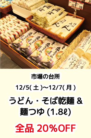 市場の台所_うどん・そば乾麺&麺つゆ(1.8ℓ)_全品20%OFF