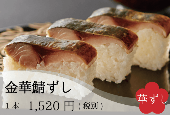 華ずし_金華鯖ずし