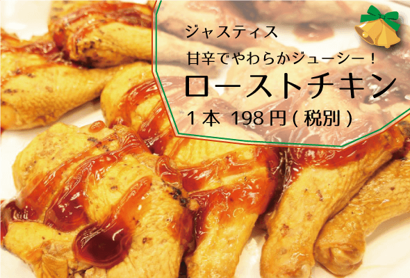 ジャスティス_ローストチキン198円(税別)