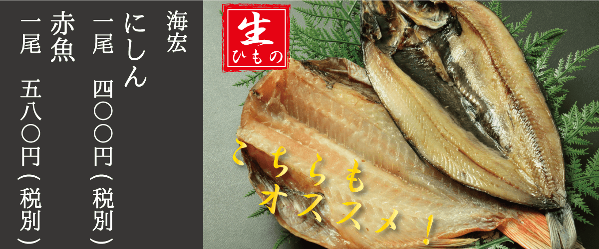 海宏_にしん_赤魚_生干物