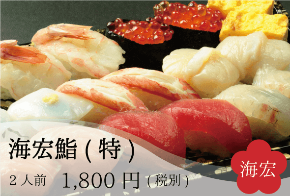 海宏_海宏鮨(特)