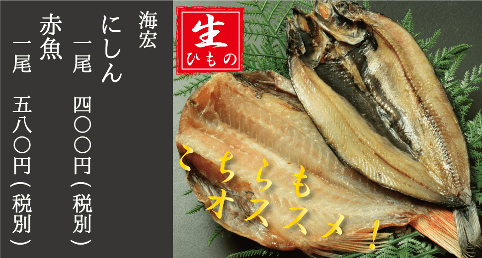 海宏_にしん_赤魚_生干物_sp