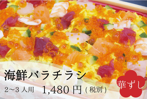 華ずし_海鮮バラチラシ