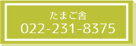 たまご舎_tel
