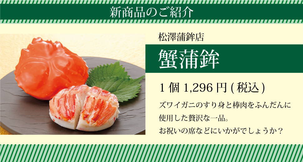 松澤蒲鉾店_蟹蒲鉾_sp