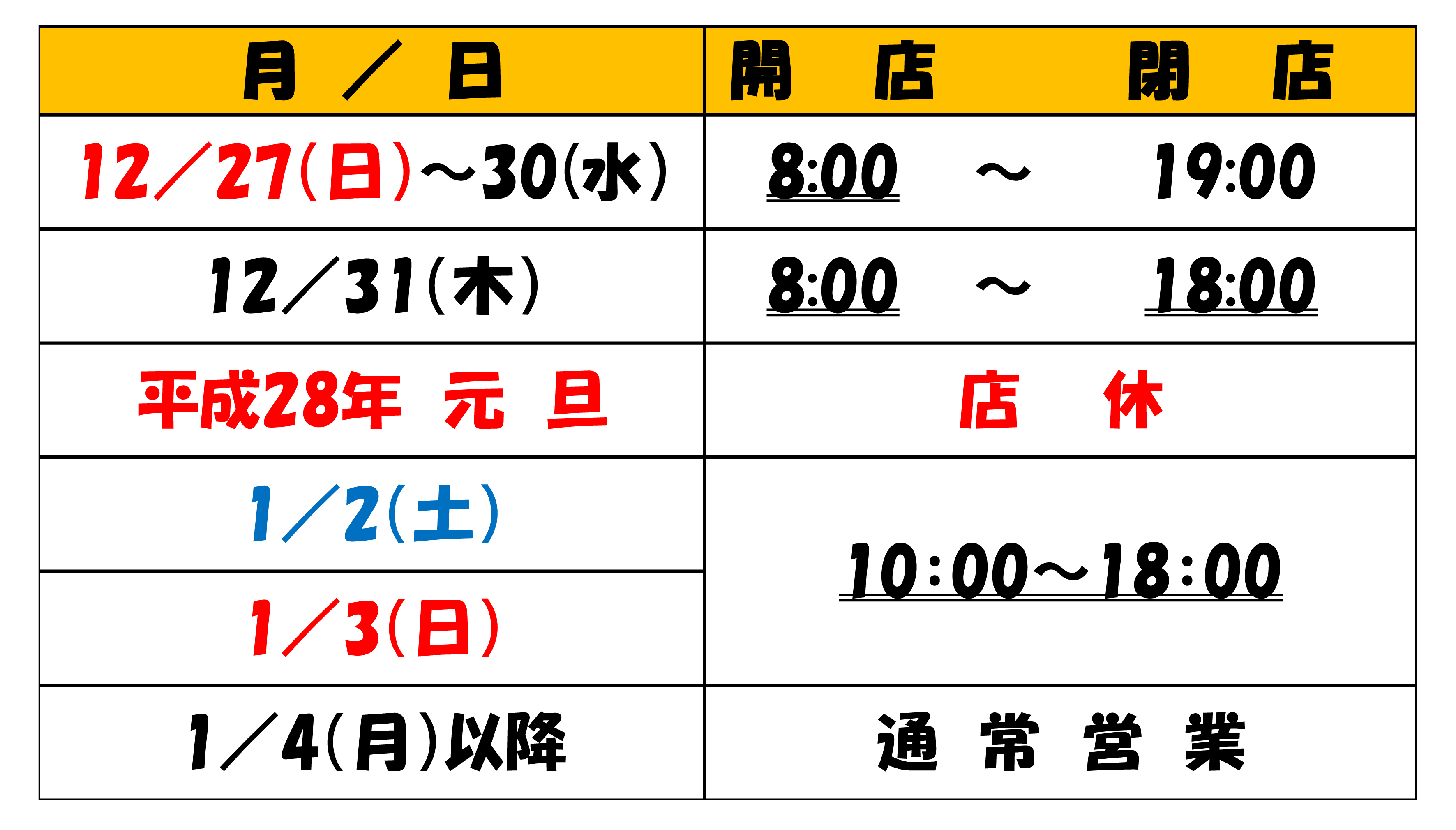 年末年始の営業時間（H27年度版）
