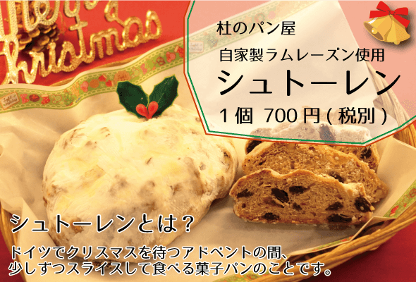 杜のパン屋_自家製ラムレーズン使用_シュトーレン