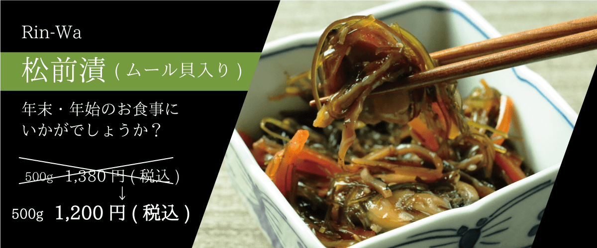 Rin-Wa_松前漬(ムール貝入り)500g1,200円