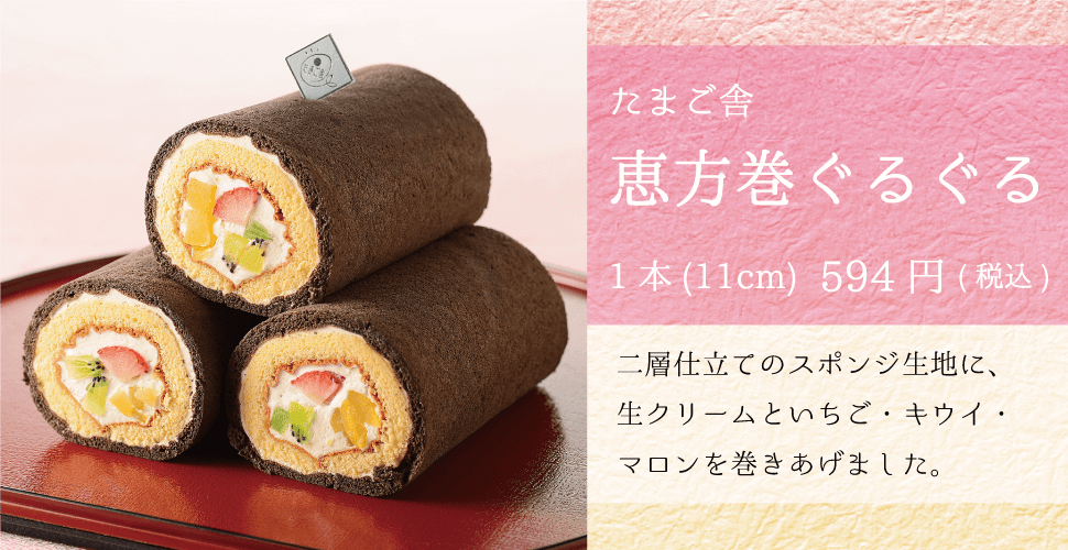 たまご舎＿恵方巻ぐるぐる_1本594円