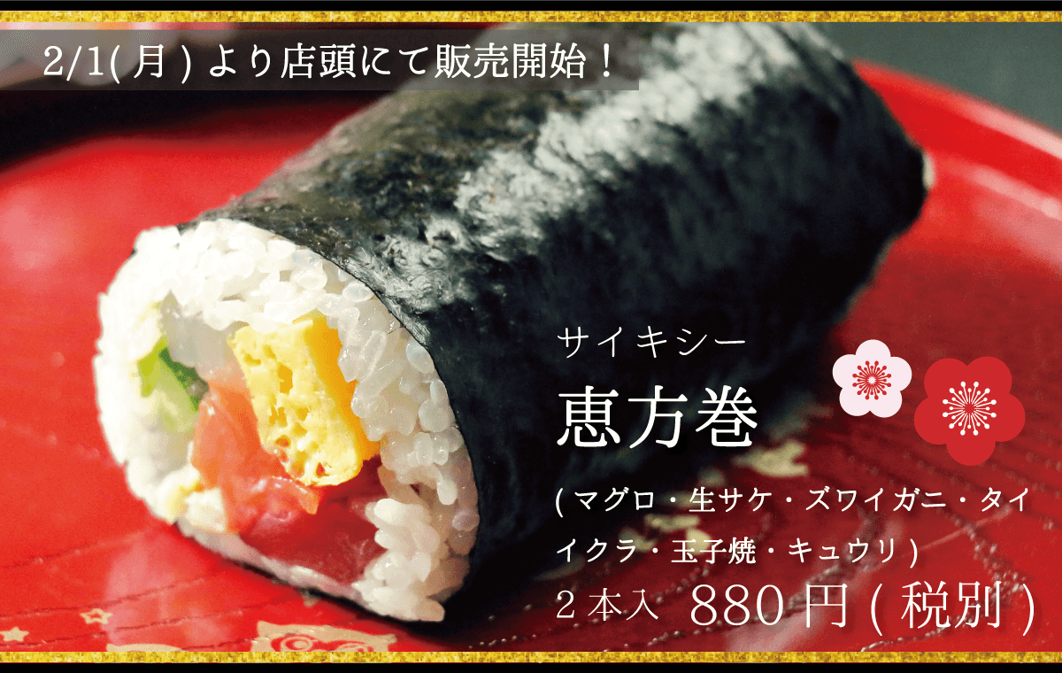 サイキシー_恵方巻_2本入_880円