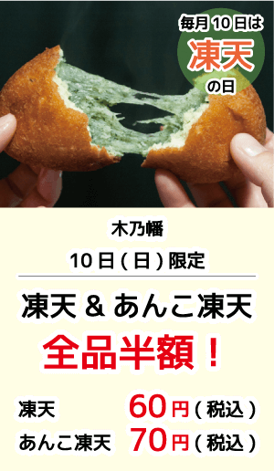 木乃幡_凍天&あんこ凍天半額_10日は凍天の日