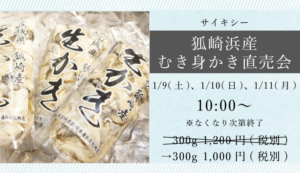 サイキシー_狐崎浜産むき身牡蠣直売会_sp