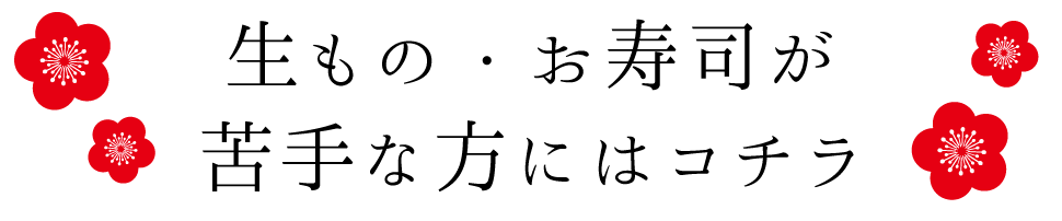 生もの・お寿司が苦手な方にはコチラ
