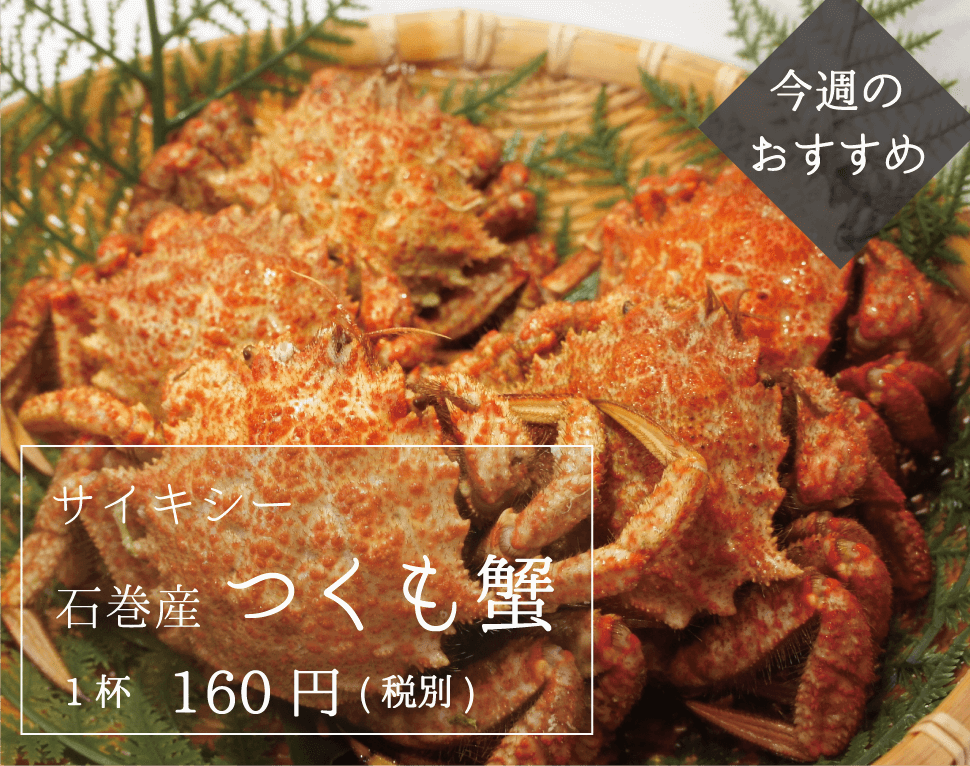 サイキシー_石巻産_つくも蟹