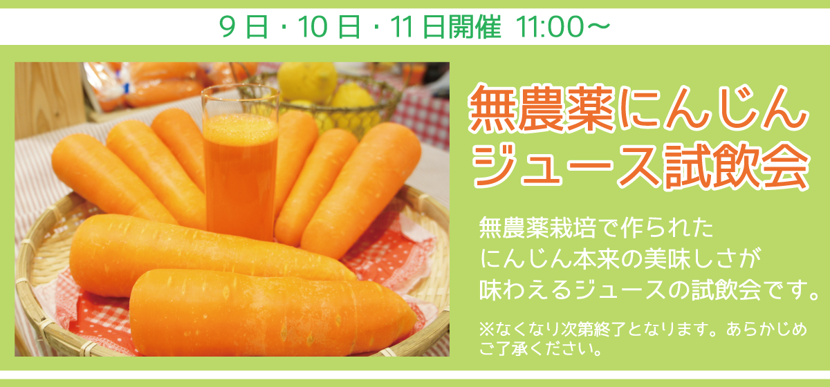 サンフローラ_無農薬にんじんジュース試飲会_無農薬栽培のにんじん