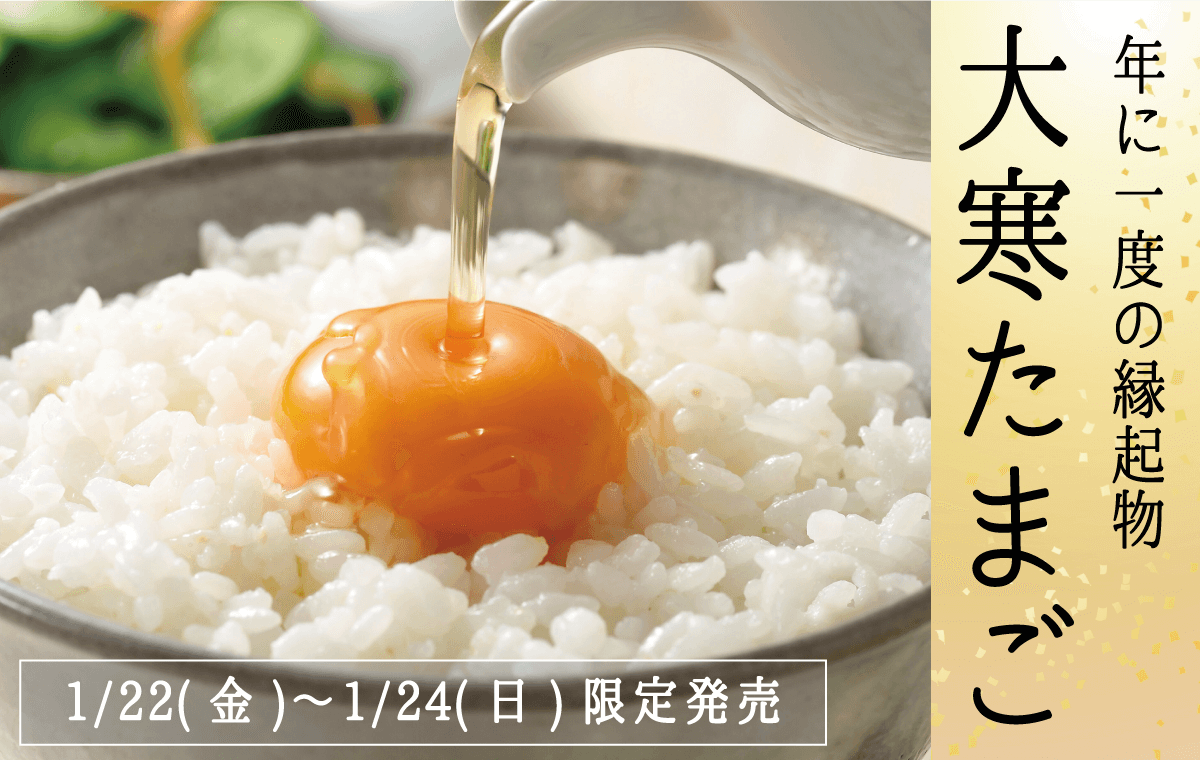 年に一度の縁起物_大寒たまご_1月22日〜1月24日限定発売