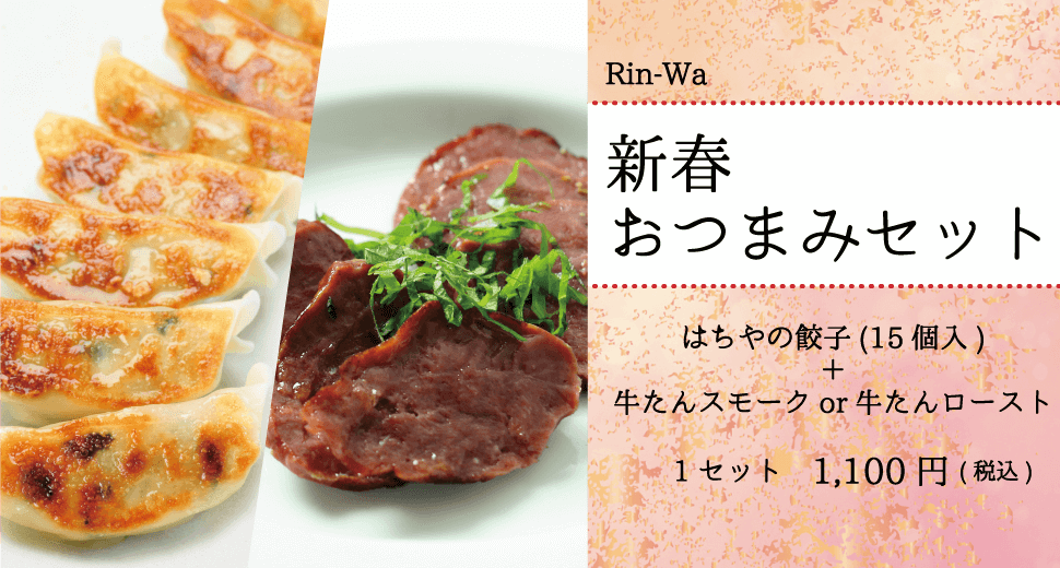 Rin-Wa_新春おつまみ牛たん_はちやの餃子_牛たんスモークor牛たんスライス_sp