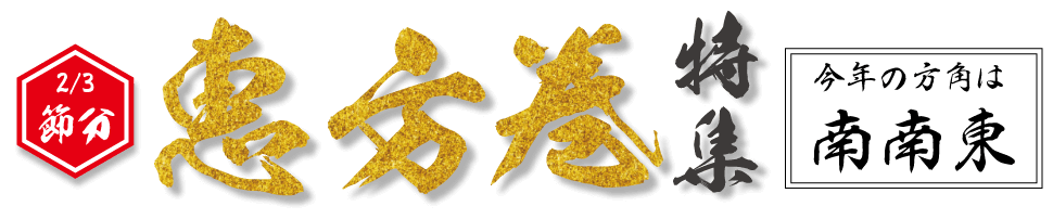 2月3日節分_恵方巻特集_今年の方角は南南東
