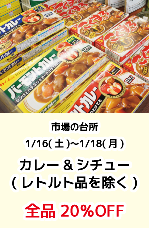 市場の台所_カレー&シチュー全品20%OFF