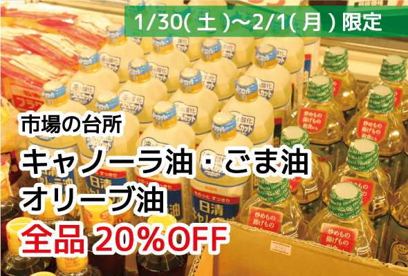 市場の台所_キャノーラ油・ごま油・オリーブ油_全品20%OFF