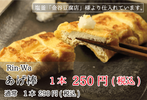 Rin-Wa(リンワ) あげ棒 250円