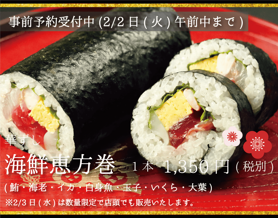 華ずし_海鮮恵方巻_予約受付中_1350円