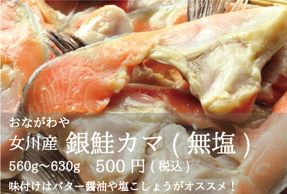 おながわや_女川産銀鮭カマ(無塩)