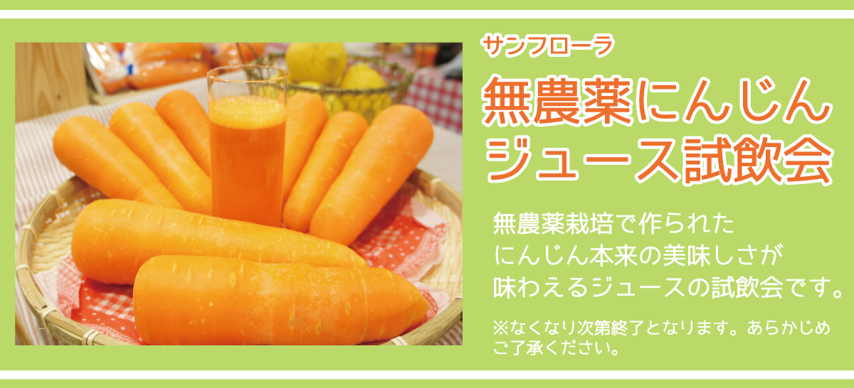 サンフローラ_無農薬にんじんジュース試飲会_無農薬栽培のにんじん