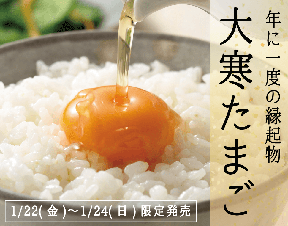 年に一度の縁起物_大寒たまご_1月22日〜1月24日限定発売_sp