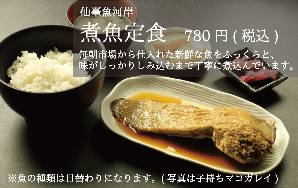 仙台魚河岸_日替わり煮魚定食_780円_子持ちマコガレイ