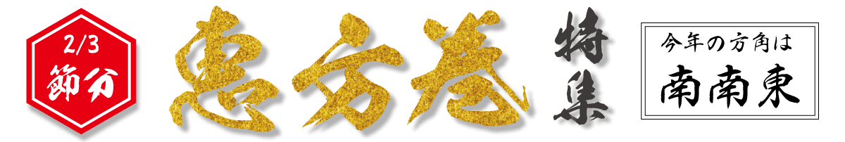 2月3日節分_恵方巻特集_今年の方角は南南東
