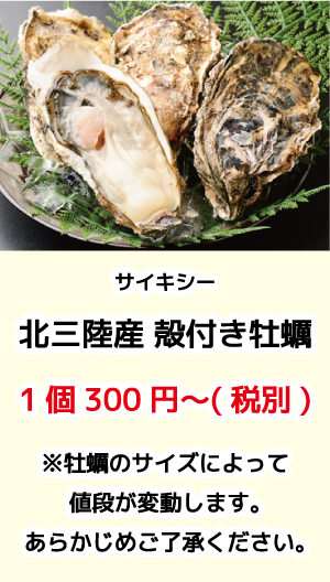 サイキシー_北三陸産殻付き牡蠣_300円〜