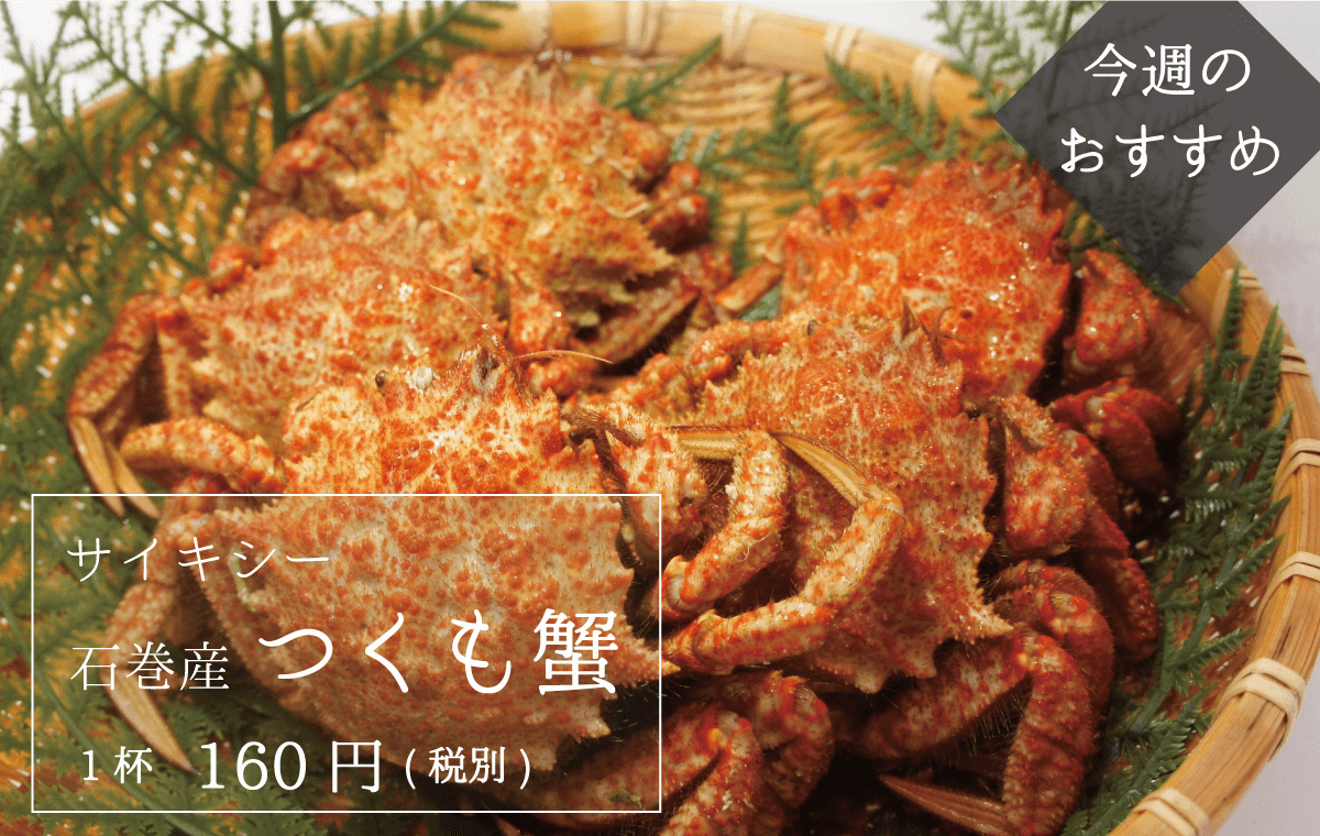 サイキシー_石巻産_つくも蟹