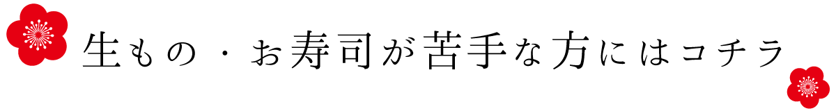 生もの・お寿司が苦手な方にはコチラ