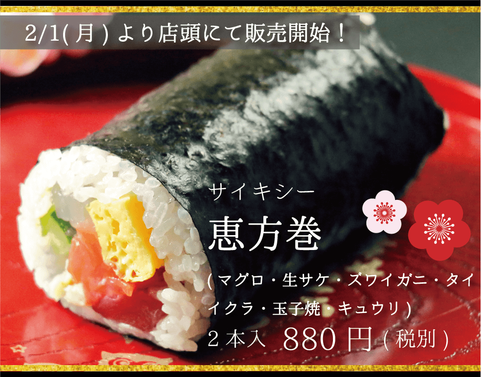 サイキシー_恵方巻_2本入_880円