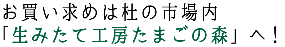 お買い求めは杜の市場内-「生みたて工房たまごの森」へ！_sp